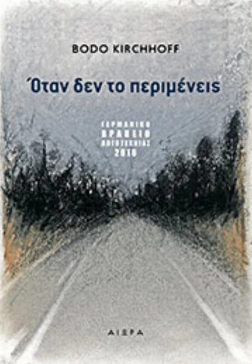 Όταν Δεν Το Περιμένεις