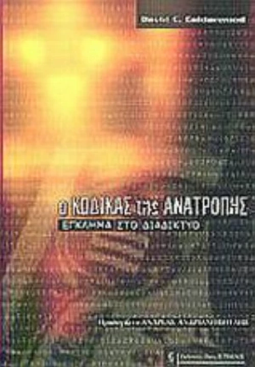 Ο Κώδικας Της Ανατροπής