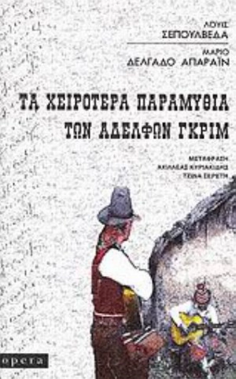 Τα Χειρότερα Παραμύθια Των Αδελφών Γκριμ