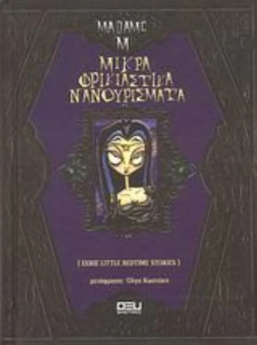 Μικρά Φρικιαστικά Νανουρίσματα