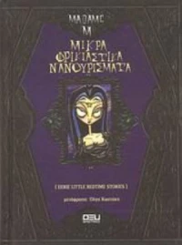 Μικρά Φρικιαστικά Νανουρίσματα