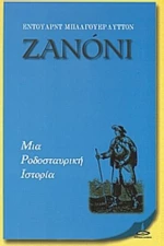 Ζανόνι