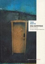 Ένα Καπρίτσιο