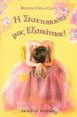 Η Σταχτοπούτα Μας Εξαπάτησε!