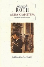 Δεξιά Κι Αριστερά