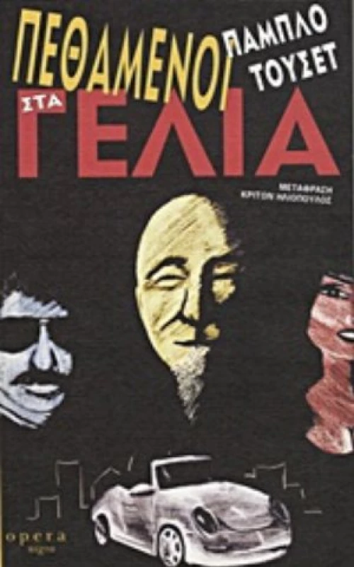 Πεθαμένοι Στα Γέλια