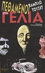 Πεθαμένοι Στα Γέλια