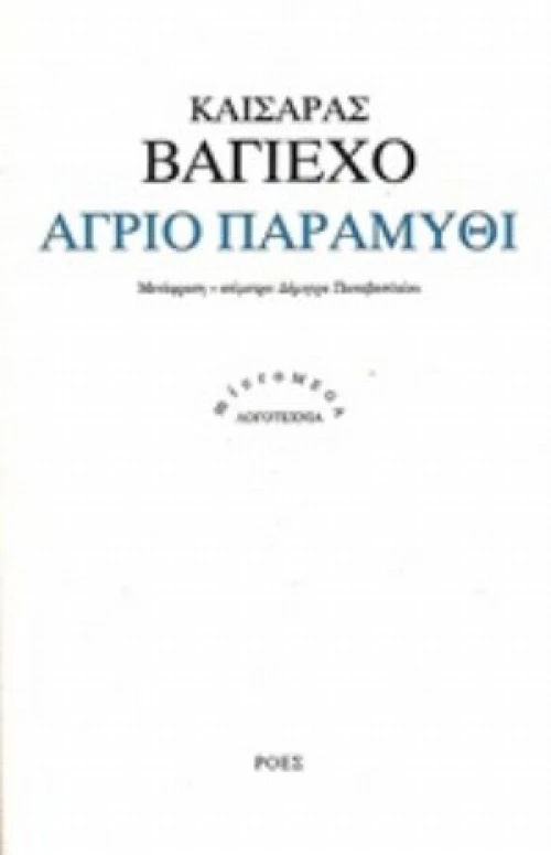 Άγριο Παραμύθι