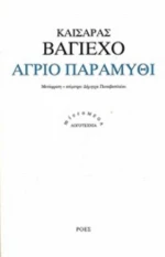 Άγριο Παραμύθι