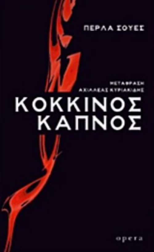 Κόκκινος Καπνός