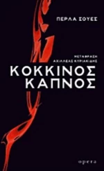 Κόκκινος Καπνός
