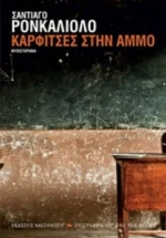 Καρφίτσες Στην Άμμο