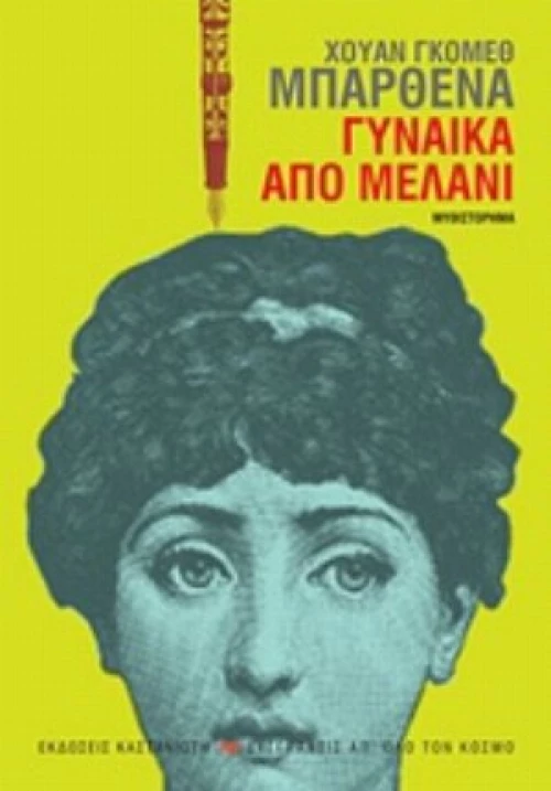 Γυναίκα Από Μελάνι
