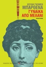 Γυναίκα Από Μελάνι