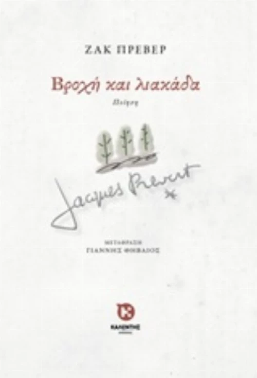Βροχή Και Λιακάδα