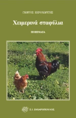 Χειμερινά Σταφύλια