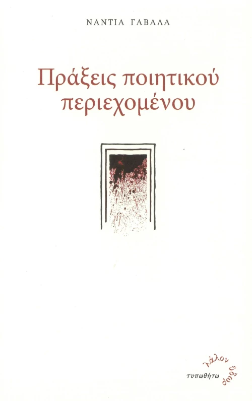 Πράξεις Ποιητικού Περιεχομένου