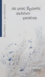 Σε Μιας Βροχής Σελήνη· Μεσένα