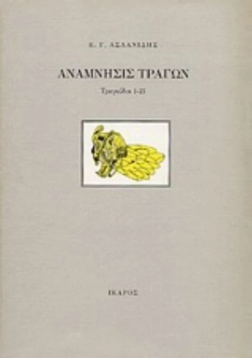 Ανάμνησις Τράγων