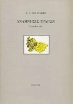 Ανάμνησις Τράγων