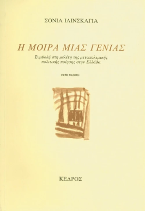 Η Μοίρα Μιας Γενιάς