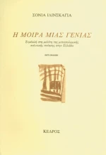 Η Μοίρα Μιας Γενιάς