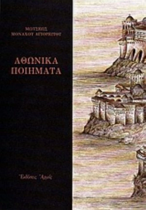 Αθωνικά Ποιήματα
