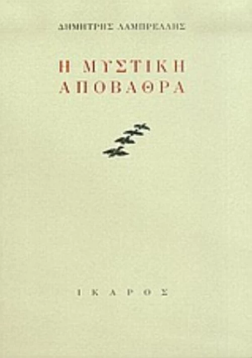 Η Μυστική Αποβάθρα
