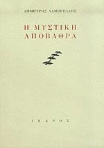 Η Μυστική Αποβάθρα