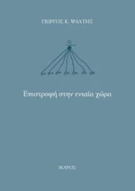 Επιστροφή Στην Ενιαία Χώρα