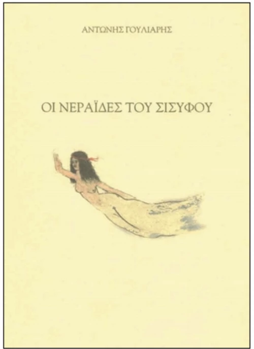 Οι Νεράιδες Του Σίσυφου