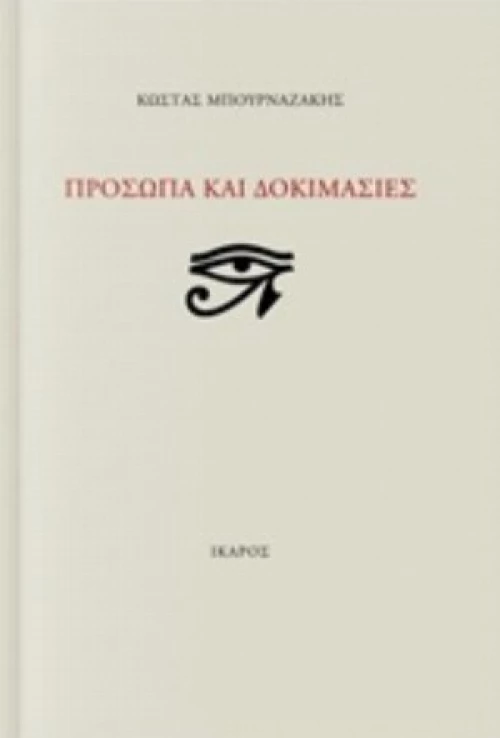 Πρόσωπα Και Δοκιμασίες