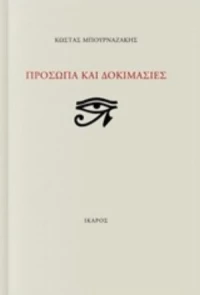 Πρόσωπα Και Δοκιμασίες