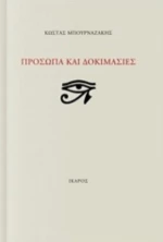 Πρόσωπα Και Δοκιμασίες
