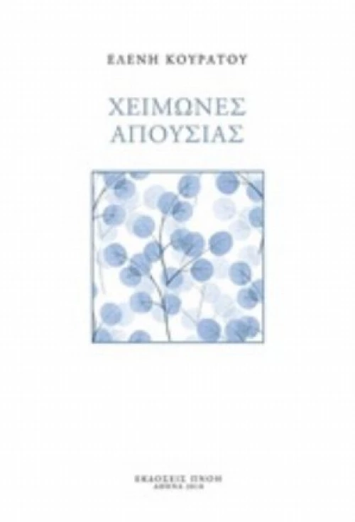 Χειμώνες Απουσίας