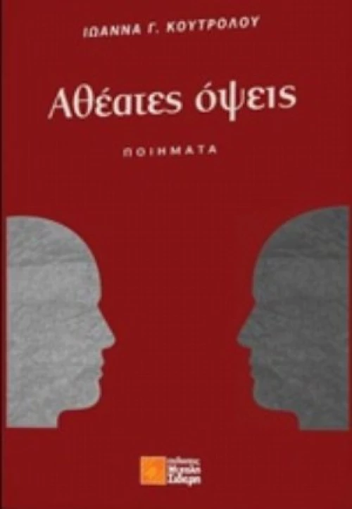 Αθέατες Όψεις