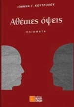 Αθέατες Όψεις