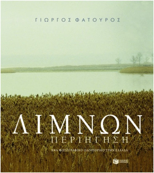 Λιμνών Περιήγηση