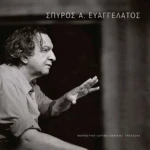 Σπύρος α. Ευαγγελάτος