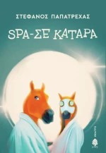 Spa-σε Κατάρα
