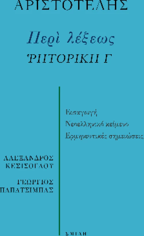 Περὶ Λέξεως  Ῥητορική γ