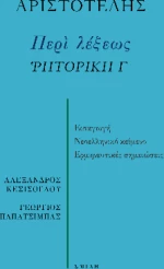 Περὶ Λέξεως  Ῥητορική γ