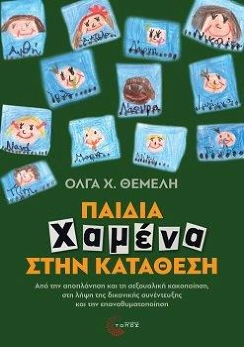 Παιδιά Χαμένα Στην Κατάθεση