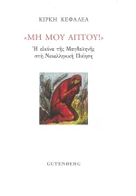 Μη Μου Άπτου!