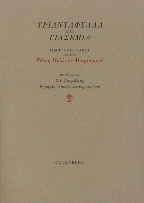 Τριαντάφυλλα και Γιασεμιά