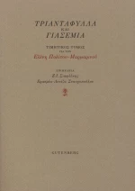 Τριαντάφυλλα και Γιασεμιά