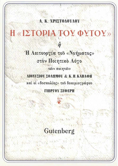 Η "Ιστορία του Φυτού"