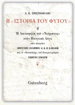 Η "Ιστορία του Φυτού"