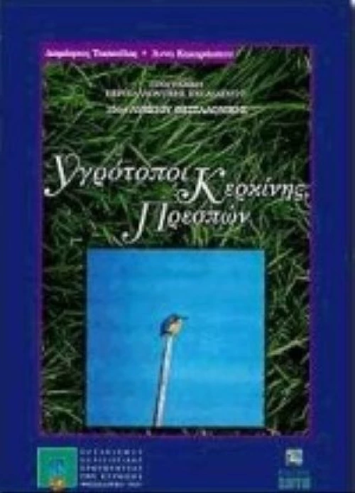 Υγρότοποι Κερκίνης Πρεσπών
