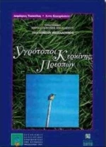 Υγρότοποι Κερκίνης Πρεσπών